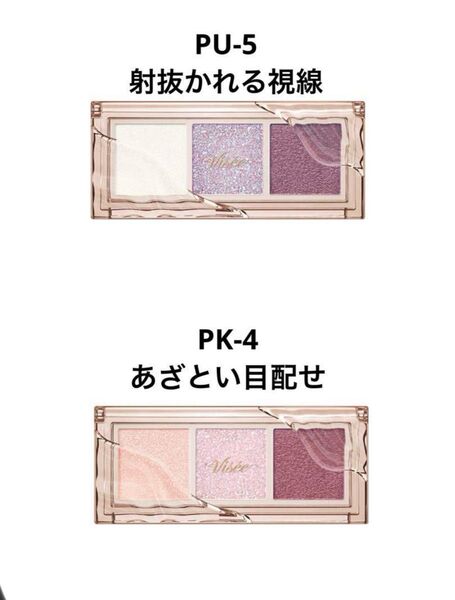 Visee☆キラーアイトリオ アイシャドウ☆セット ブルベ☆パープル ピンク コーセー ヴィセ