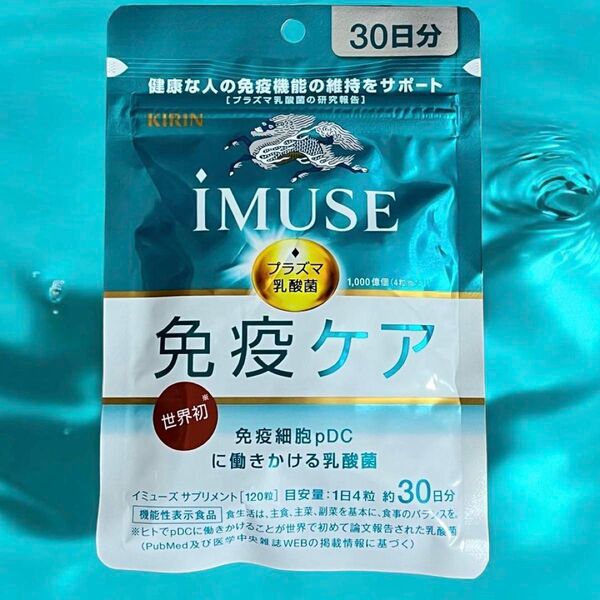 キリン iMUSE 免疫ケアサプリメント 30日分 × 9袋