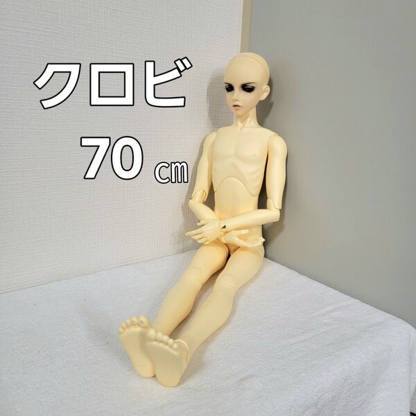 即日発送 二重関節 クロビ 本体 約70cm