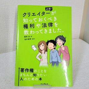 クリエイターが知っておくべき権利や法律を教わってきました。 参考書
