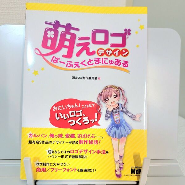 萌えロゴデザインぱーふぇくとまにゅある