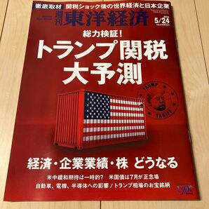 週刊東洋経済 2025年5月24日号 トランプ関税大予測 マツダ小規模メーカーの生存戦略