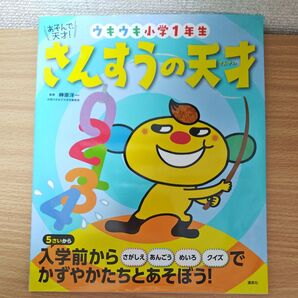 さんすうの天才 ウキウキ小学1年生 (えほん百科シリーズ あそんで、天才!) 榊原洋一/監修