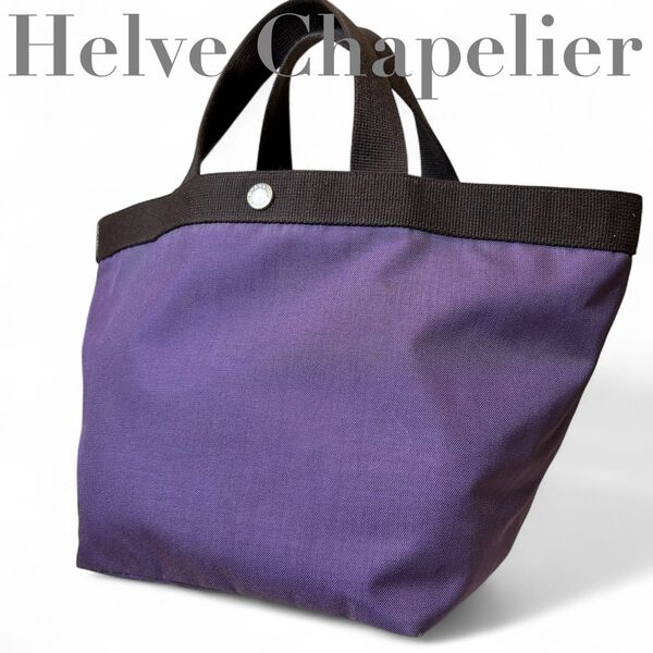 【超希少品】 エルベシャプリエ Herve Chapelier 舟形トート トートバッグ モカ パープル プリュネル コーデュラ