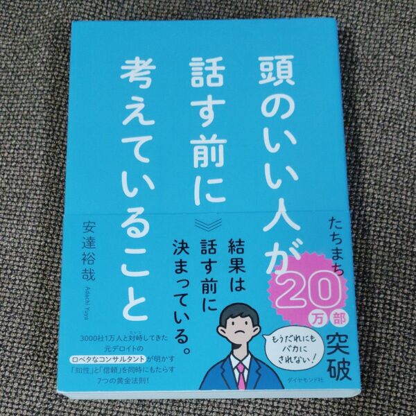 頭のいい人が話す前に考えていること 安達裕哉/著