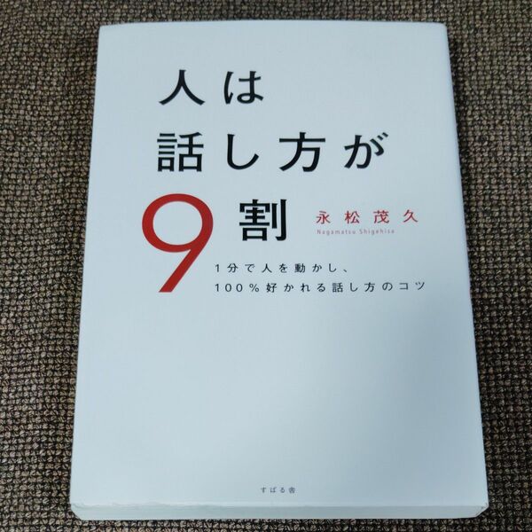 人は話し方が9割 1分で人を動かし、100%好かれる話し方のコツ 永松茂久/著