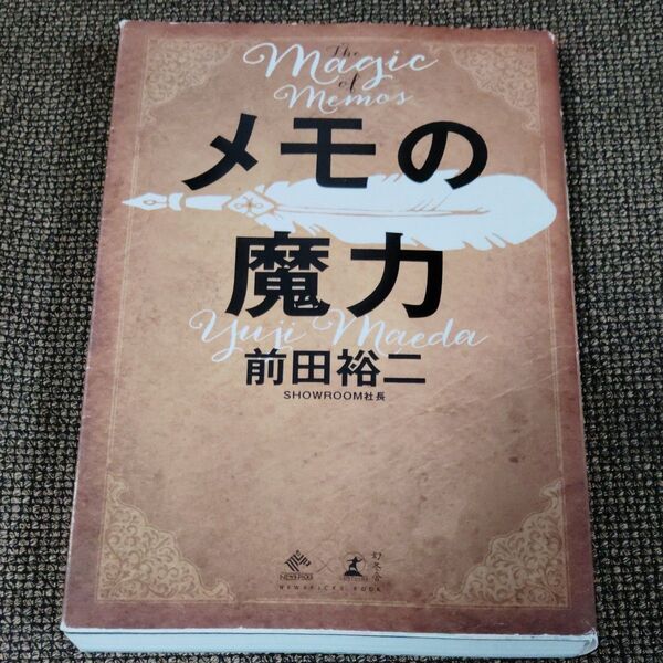 メモの魔力 (NEWSPICKS BOOK) 前田裕二/著