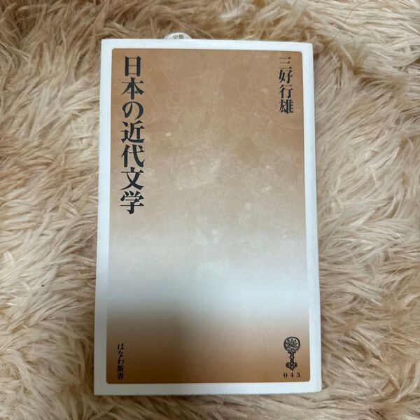 日本の近代文学 (塙新書 43) 三好行雄/著