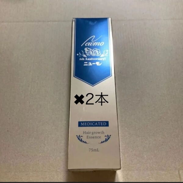 ニューモ 2本