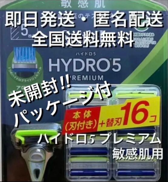 【新品未開封】Schick(シック) 5枚刃 ハイドロ5 プレミアム 敏感肌用 本体(刃付き)+替刃16P【24時間以内発送】