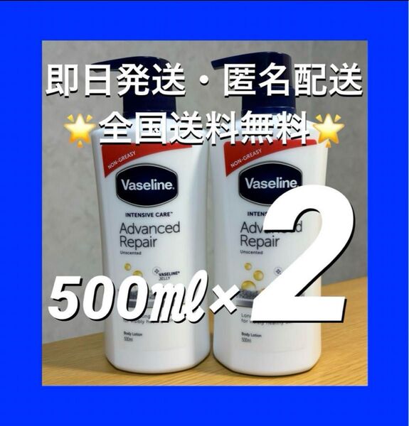 ヴァセリン アドバンスドリペア ボディローション 500ml×2本セット【24時間以内発送】