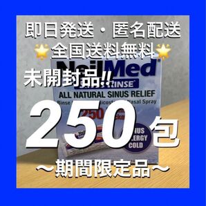 ☆★期間限定★☆ニールメッド サイナスリンス 鼻うがい鼻洗浄用品 250包(未開封品)【24時間以内発送】