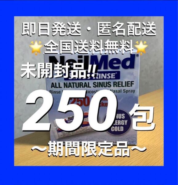 ☆★期間限定★☆ニールメッド サイナスリンス 鼻うがい鼻洗浄用品 250包(未開封品)【24時間以内発送】