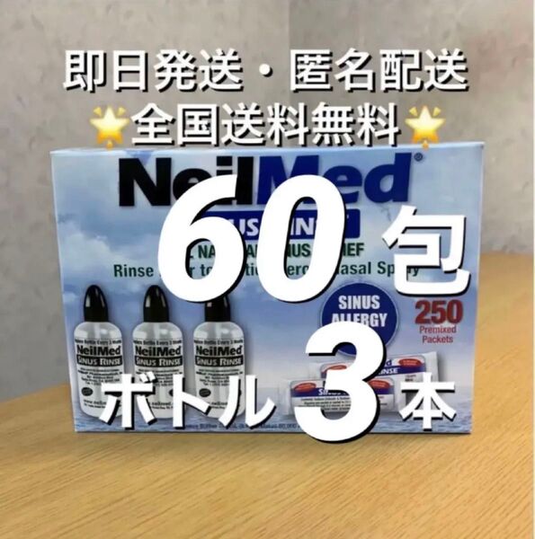 ニールメッド サイナスリンス 鼻うがい鼻洗浄用品 60包+ボトル3 本(取扱説明書付)【24時間以内発送】