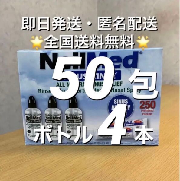 ニールメッド サイナスリンス 鼻うがい鼻洗浄用品 50包+ボトル4 本(取扱説明書付)【24時間以内発送】