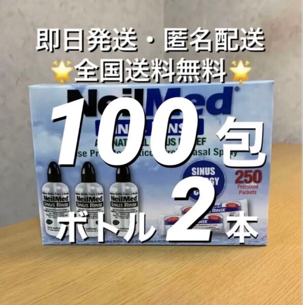 ニールメッド サイナスリンス 鼻うがい鼻洗浄用品 100包+ボトル2 本(取扱説明書付)【24時間以内発送】
