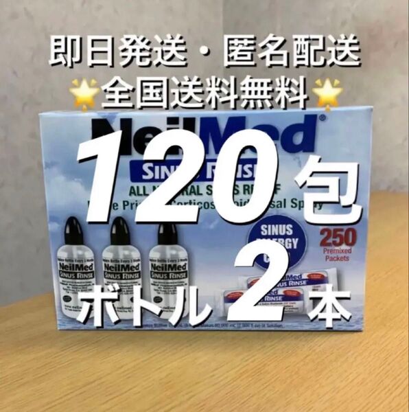 ニールメッド サイナスリンス 鼻うがい鼻洗浄用品 120包+ボトル2 本(取扱説明書付)【 24時間以内発送】