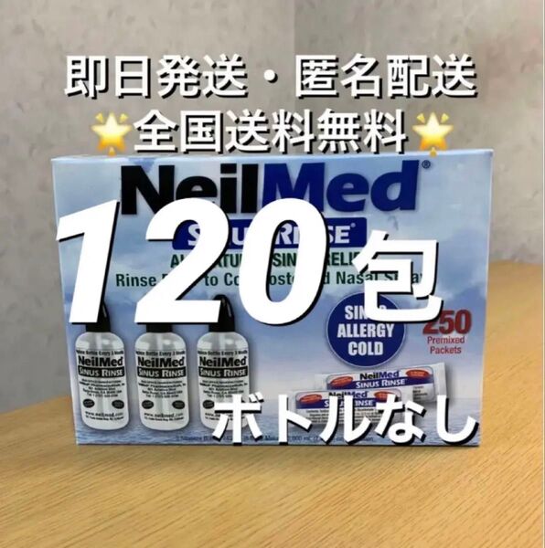 ニールメッド サイナスリンス 鼻うがい鼻洗浄用品 120包【24時間以内発送】