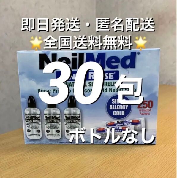 ニールメッド サイナスリンス 鼻うがい鼻洗浄用品 30包【24時間以内発送】
