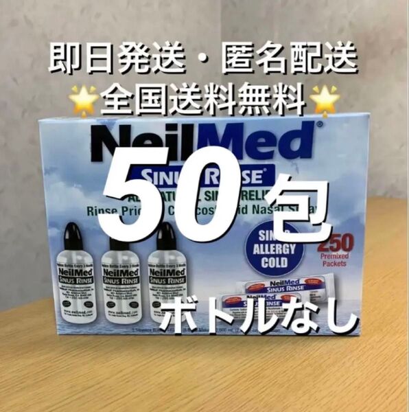 ニールメッド サイナスリンス 鼻うがい鼻洗浄用品 50包【24時間以内発送】