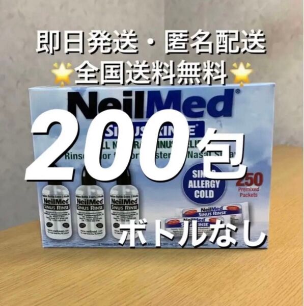 ニールメッド サイナスリンス 鼻うがい鼻洗浄用品 200包【24時間以内発送】