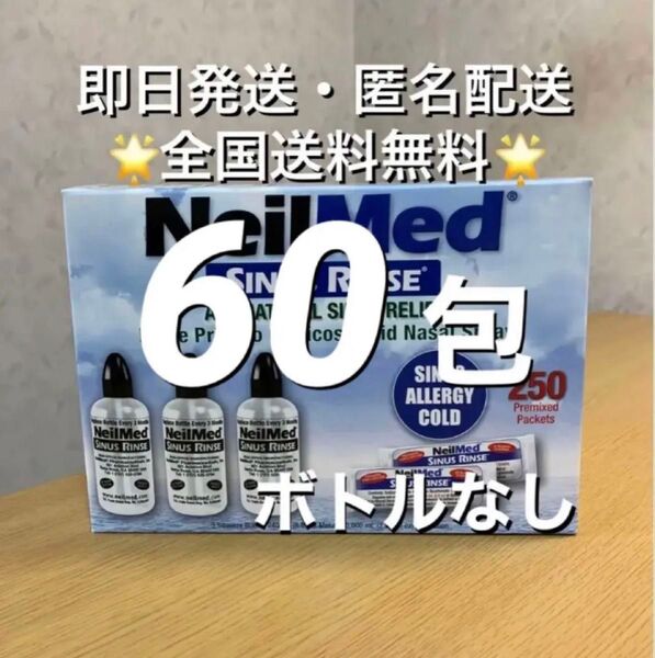 ニールメッド サイナスリンス 鼻うがい鼻洗浄用品 60包【24時間以内発送】