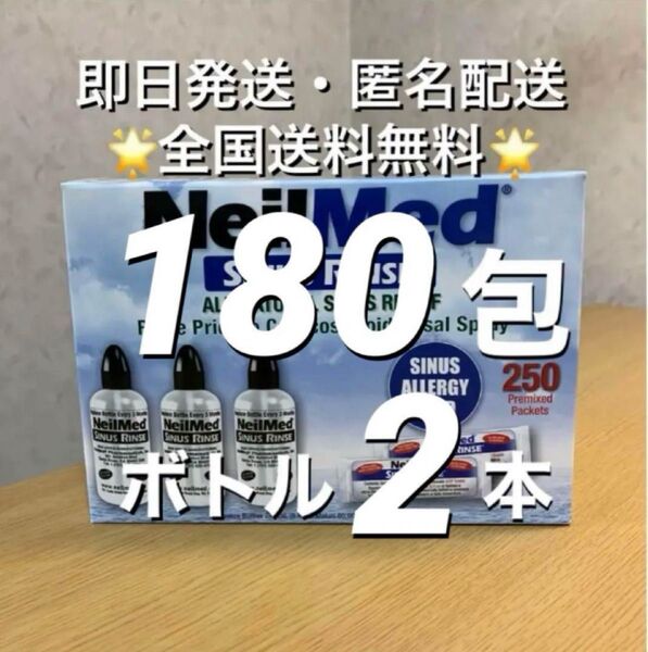ニールメッド サイナスリンス 鼻うがい鼻洗浄用品 180包+ボトル2 本(取扱説明書付)【 24時間以内発送】