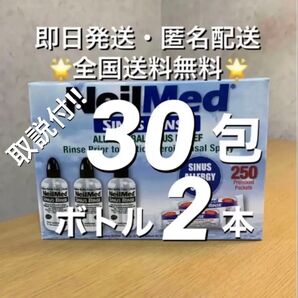 ニールメッド サイナスリンス 鼻うがい鼻洗浄用品 30包+ボトル2本 【24時間以内発送】