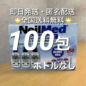 ニールメッド サイナスリンス 鼻うがい鼻洗浄用品 100包【24時間以内発送】