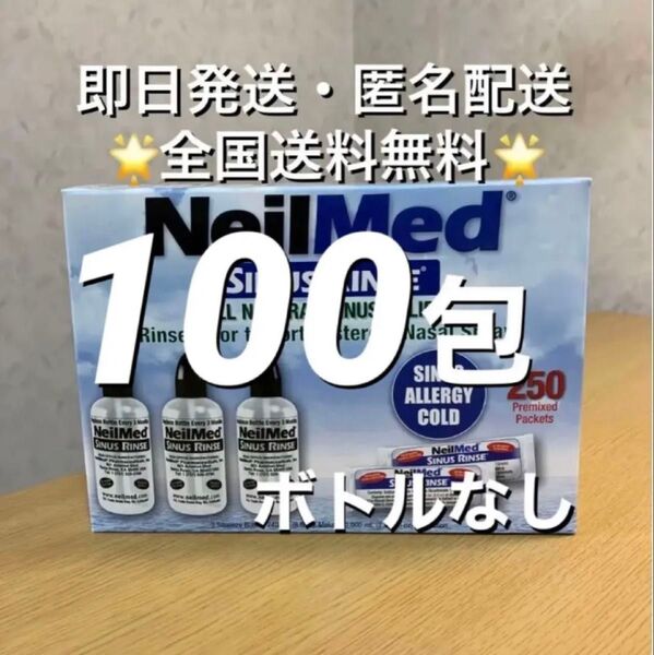 ニールメッド サイナスリンス 鼻うがい鼻洗浄用品 100包【24時間以内発送】
