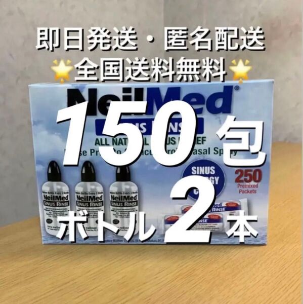 ニールメッド サイナスリンス 鼻うがい鼻洗浄用品 150包+ボトル2 本(取扱説明書付)【 24時間以内発送】