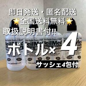 ニールメッド サイナスリンス 鼻うがい鼻洗浄用品 ボトル4本(サッシェ4包付) 取扱説明書付【24時間以内発送】