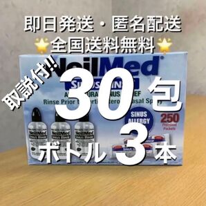 ニールメッド サイナスリンス 鼻うがい鼻洗浄用品 30包+ボトル3本 【24時間以内発送】