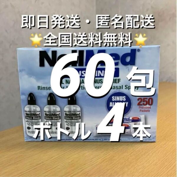 ニールメッド サイナスリンス 鼻うがい鼻洗浄用品 60包+ボトル4 本(取扱説明書付)【24時間以内発送】