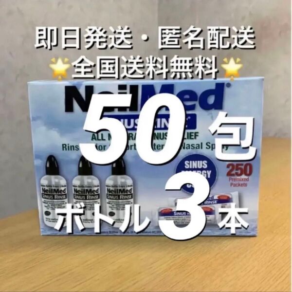 ニールメッド サイナスリンス 鼻うがい鼻洗浄用品 50包+ボトル3本(取扱説明書付)【24時間以内発送】