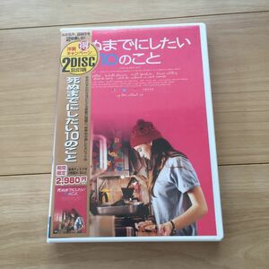 DVD 死ぬまでにしたい10のこと 特典ディスク付2枚組 余命わずかの女性がたどる感動の物語 定価2980円