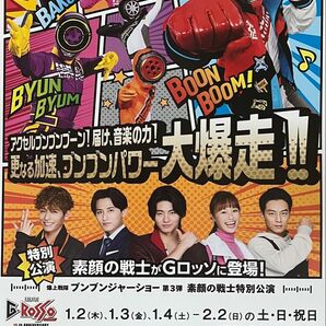Gロッソ『爆上戦隊ブンブンジャーショー』シリーズ第3弾素顔の戦士特別公演フライヤー10枚セット