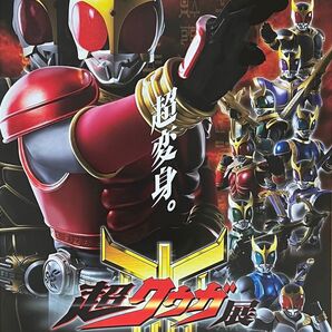 『超クウガ展 超フライヤー』1枚