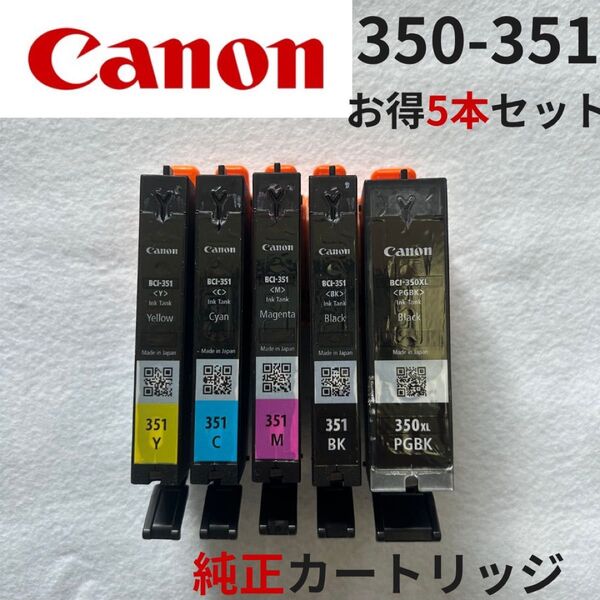 【お買い得!!】Canon 350-351 インクカートリッジ 5本セット