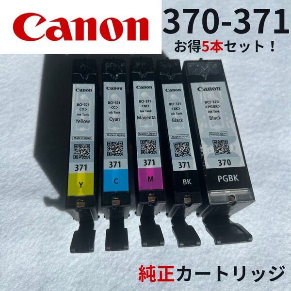 【お買い得!!】Canon 純正インクカートリッジ 370-371 5本セット