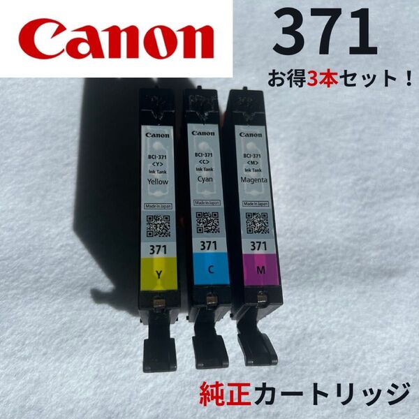 【お買い得!!】Canon インクカートリッジ 371 3本セット