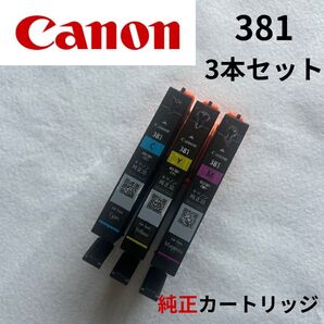 【お買い得!!】Canon 381 純正カートリッジ3本セット!
