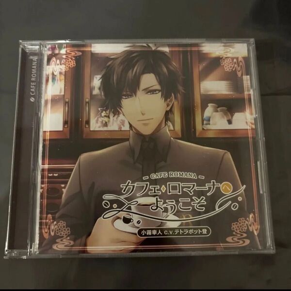 カフェ・ロマーナへようこそ 小霧幸人の恋 テトラポット登 CD 本編