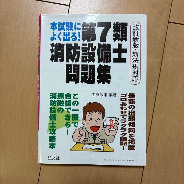 本試験によく出る!第7類消防設備士問題集 (国家・資格シリーズ 188) (改訂) 工藤政孝/編著