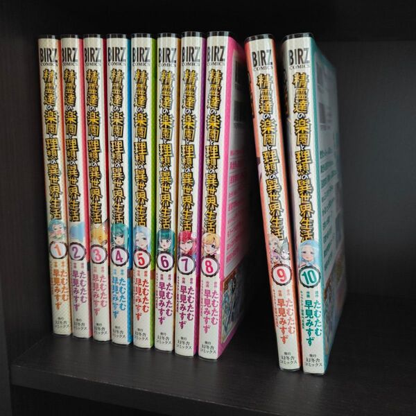 コミック 既刊全巻セット1-10巻 精霊達の楽園と理想の異世界生活 早見みすず たむたむ 門井亜矢