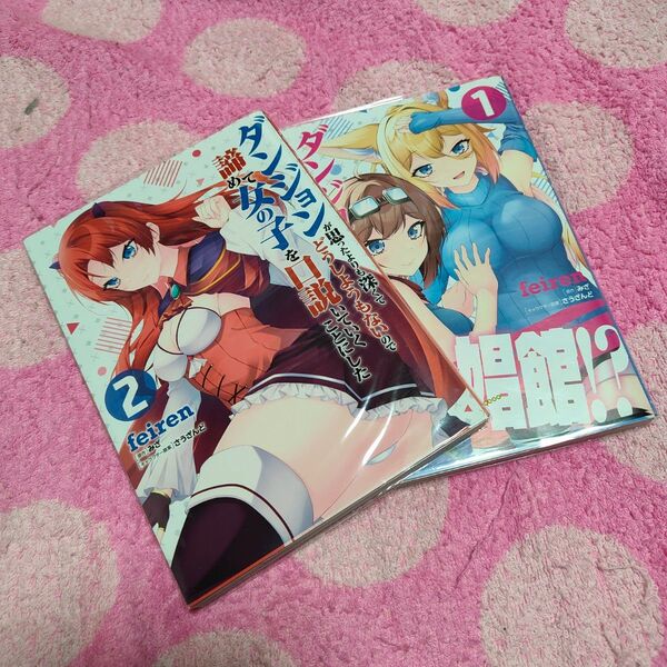 コミック 全巻セット ダンジョンが思ったよりも深くてどうしようもないので諦めて女の子を口説いていくことにした feiren みざ