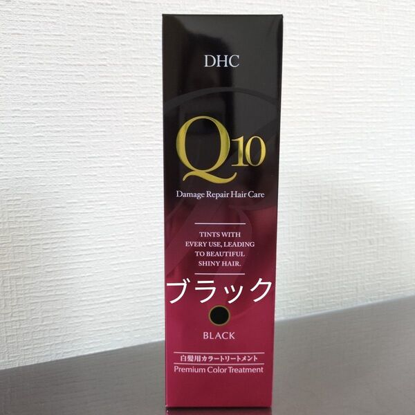 DHC Q10 プレミアムカラートリートメント ブラック