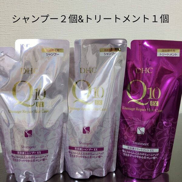 DHC Q10 美容液 シャンプー &トリートメント 詰め替え3個セット