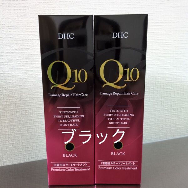 DHC Q10 プレミアムカラートリートメント ブラック2本セット
