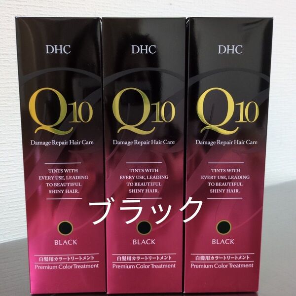 DHC Q10 プレミアムカラートリートメント ブラック3本セット